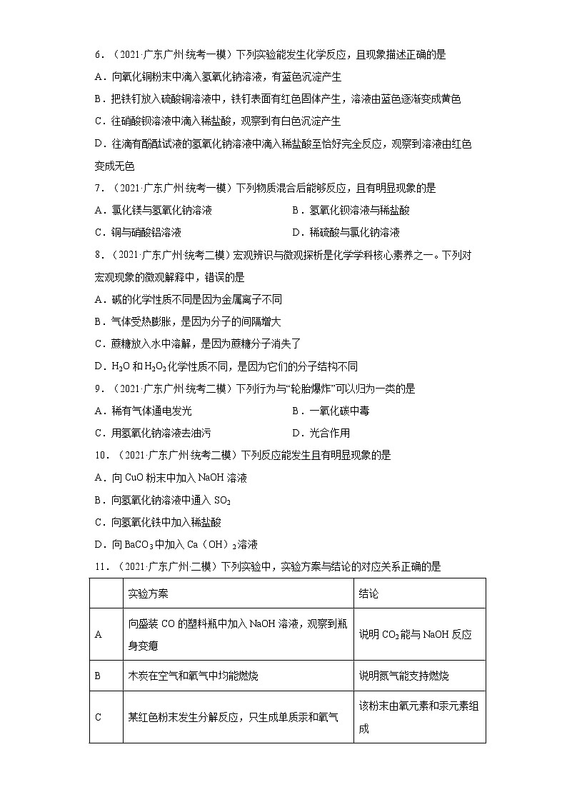 广东省广州市三年（2020-2022）中考化学模拟题分题型分层汇编-42碱的化学性质（选择题）第3页
