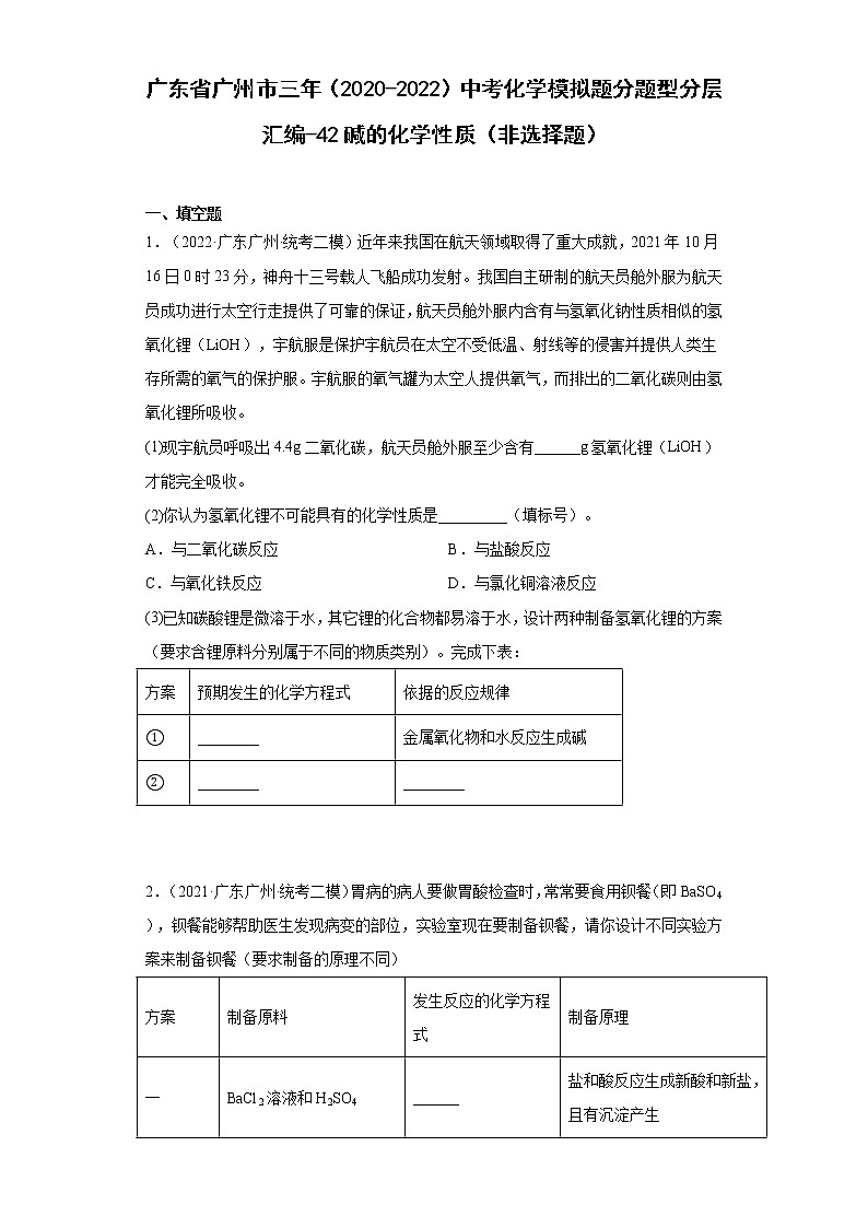 广东省广州市三年（2020-2022）中考化学模拟题分题型分层汇编-42碱的化学性质（非选择题）第1页