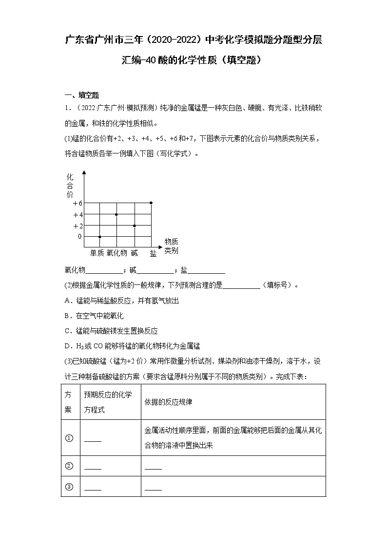 广东省广州市三年（2020-2022）中考化学模拟题分题型分层汇编-40酸的化学性质（填空题）第1页