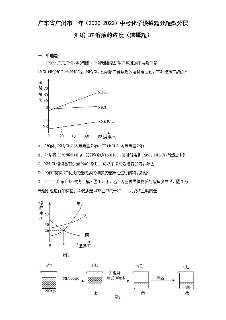 广东省广州市三年（2020-2022）中考化学模拟题分题型分层汇编-37溶液的浓度（选择题）第1页