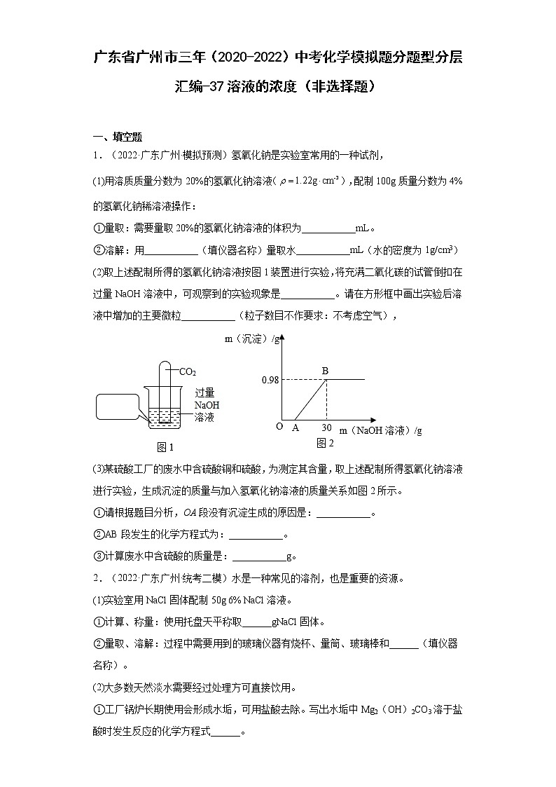 广东省广州市三年（2020-2022）中考化学模拟题分题型分层汇编-37溶液的浓度（非选择题）第1页