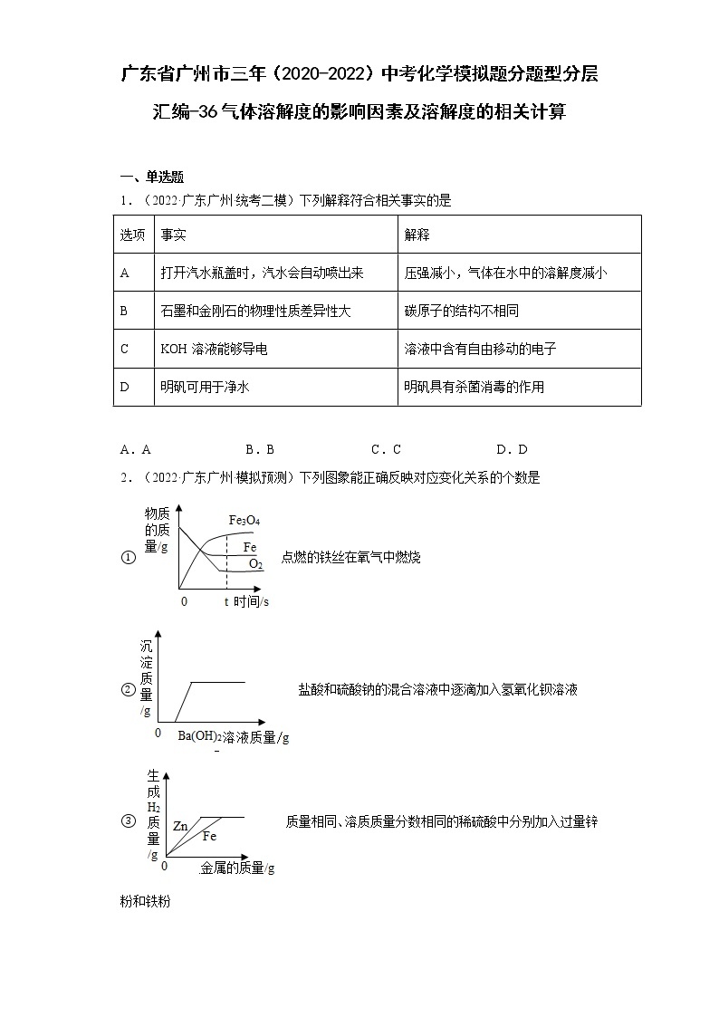 广东省广州市三年（2020-2022）中考化学模拟题分题型分层汇编-36气体溶解度的影响因素及溶解度的相关计算01