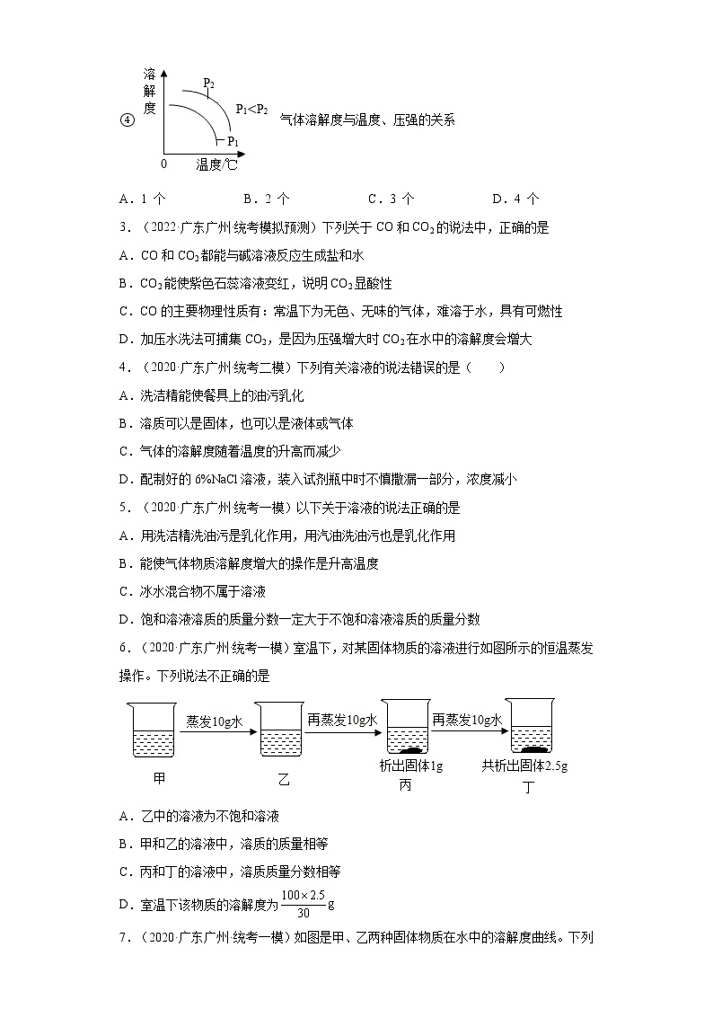 广东省广州市三年（2020-2022）中考化学模拟题分题型分层汇编-36气体溶解度的影响因素及溶解度的相关计算02