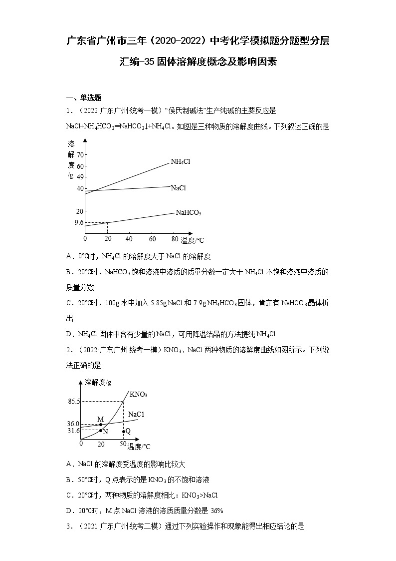 广东省广州市三年（2020-2022）中考化学模拟题分题型分层汇编-35固体溶解度概念及影响因素01
