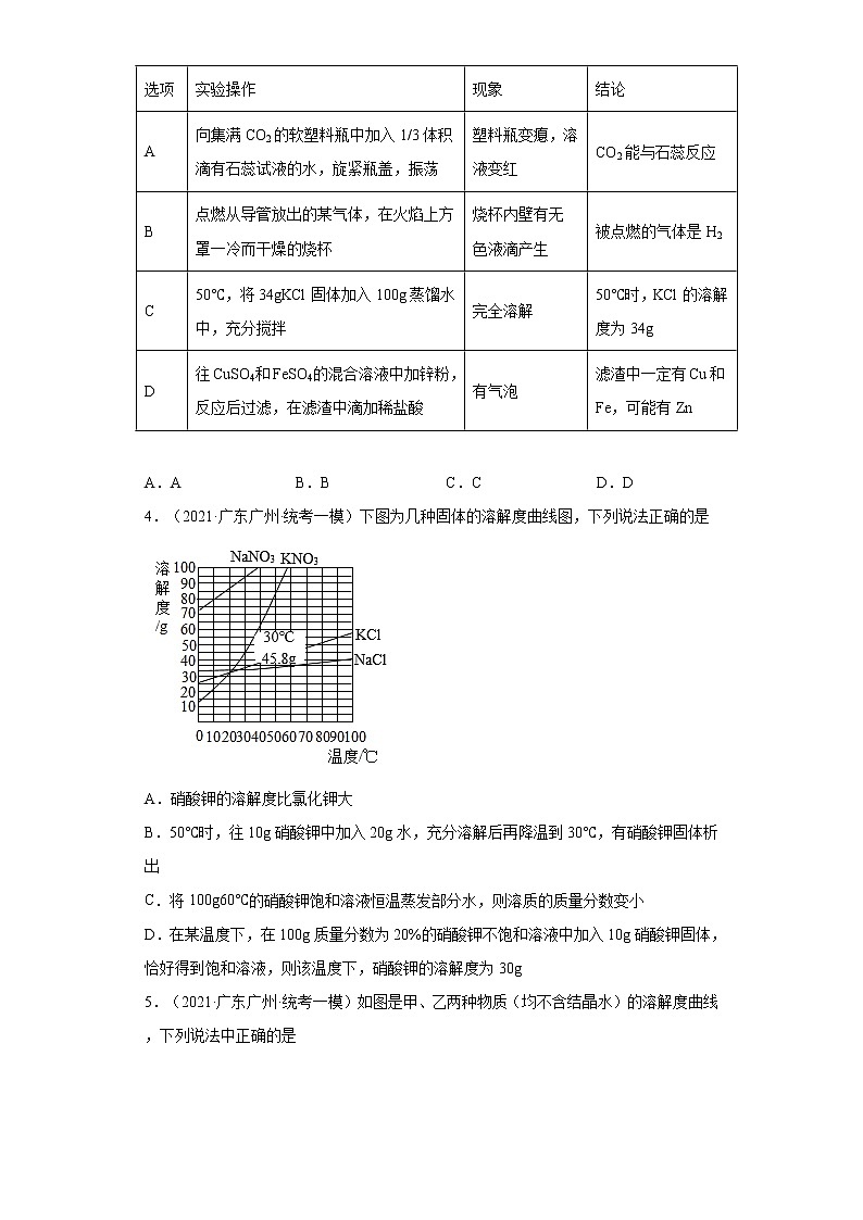广东省广州市三年（2020-2022）中考化学模拟题分题型分层汇编-35固体溶解度概念及影响因素第2页