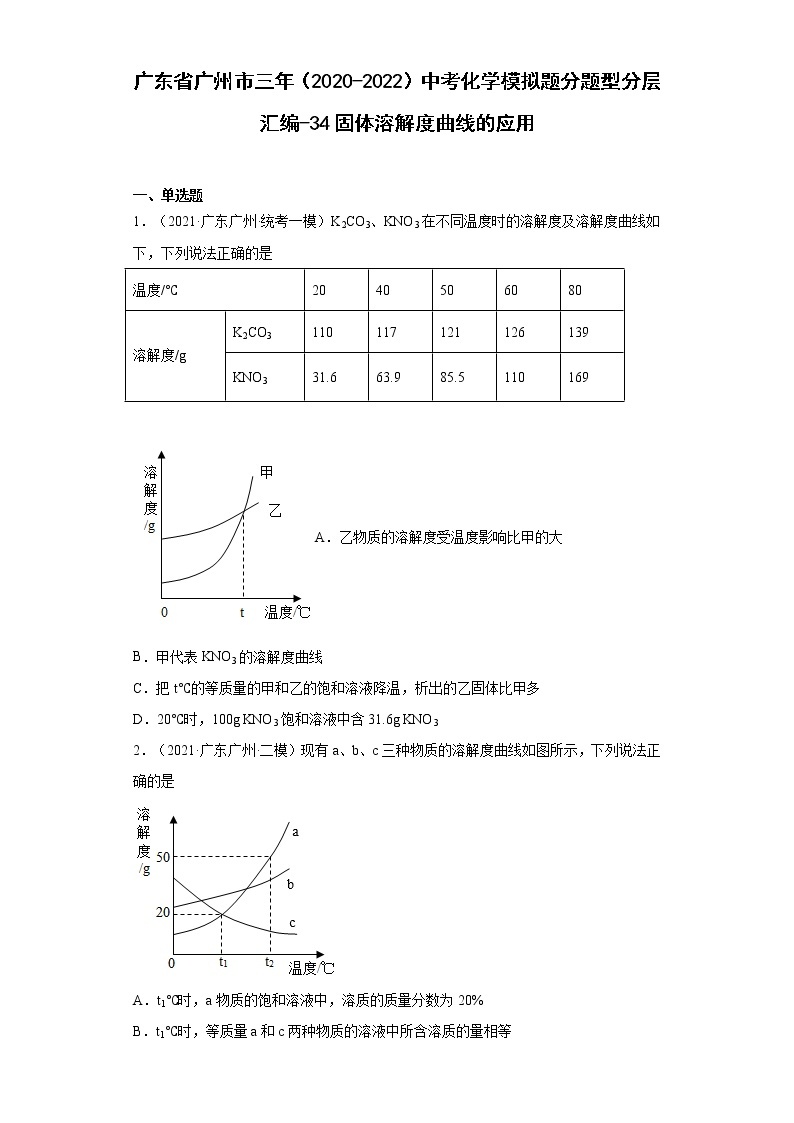 广东省广州市三年（2020-2022）中考化学模拟题分题型分层汇编-34固体溶解度曲线的应用01