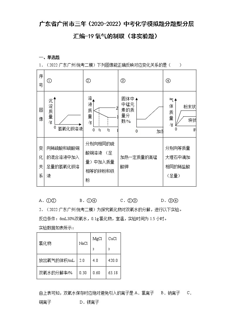 广东省广州市三年（2020-2022）中考化学模拟题分题型分层汇编-19氧气的制取（非实验题）01