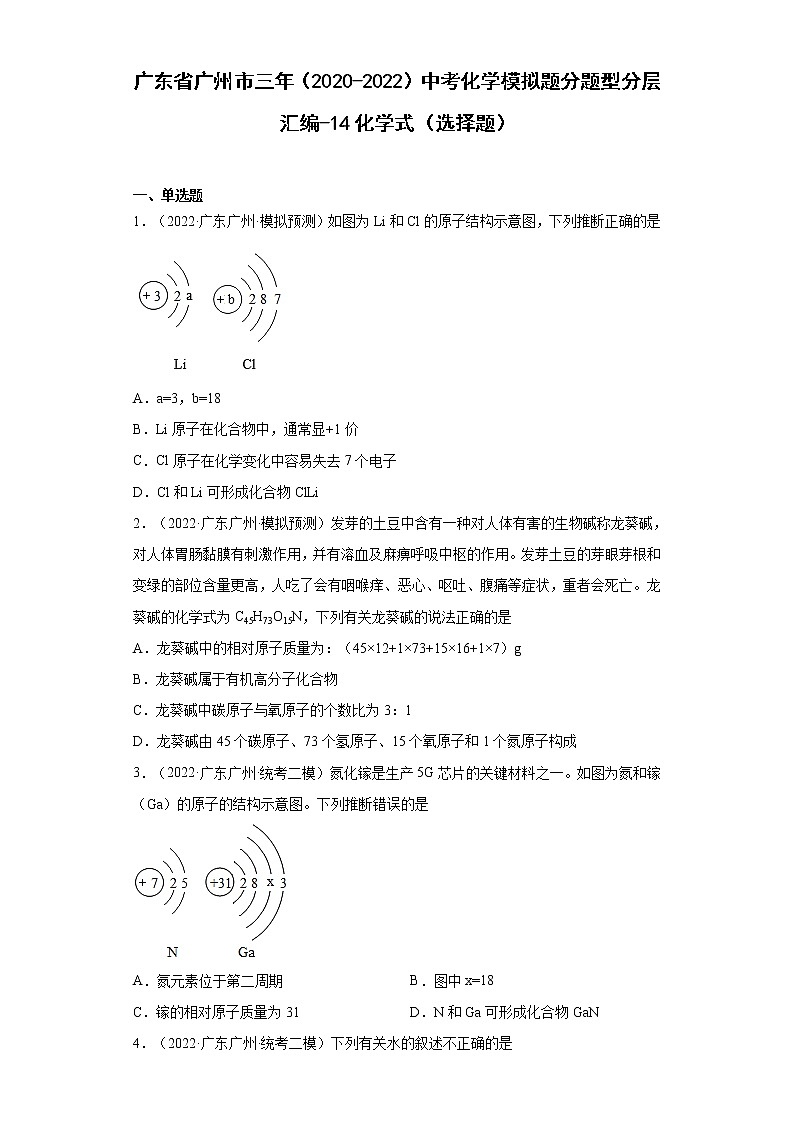 广东省广州市三年（2020-2022）中考化学模拟题分题型分层汇编-14化学式（选择题）01