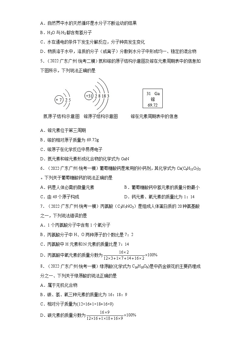 广东省广州市三年（2020-2022）中考化学模拟题分题型分层汇编-14化学式（选择题）02