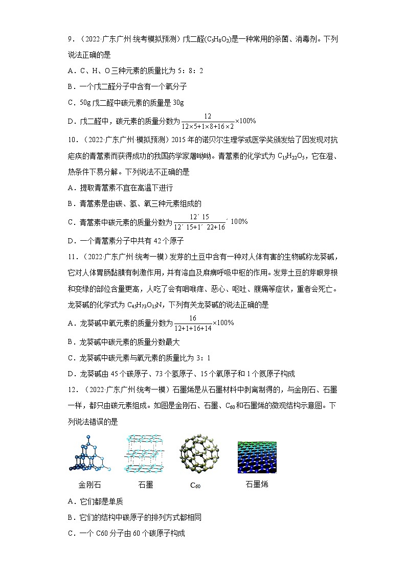 广东省广州市三年（2020-2022）中考化学模拟题分题型分层汇编-14化学式（选择题）03