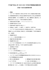 广东省广州市三年（2020-2022）中考化学模拟题分题型分层汇编-15化学式的简单计算