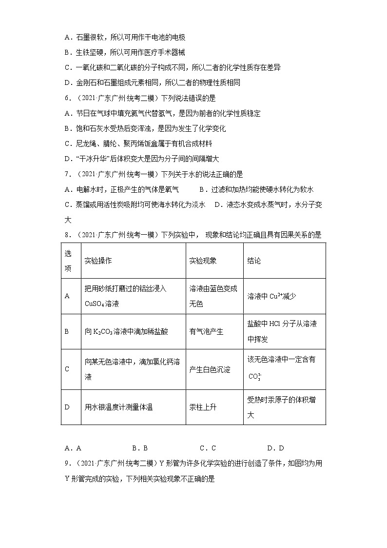 广东省广州市三年（2020-2022）中考化学模拟题分题型分层汇编-08物质的微粒性（选择题）第2页