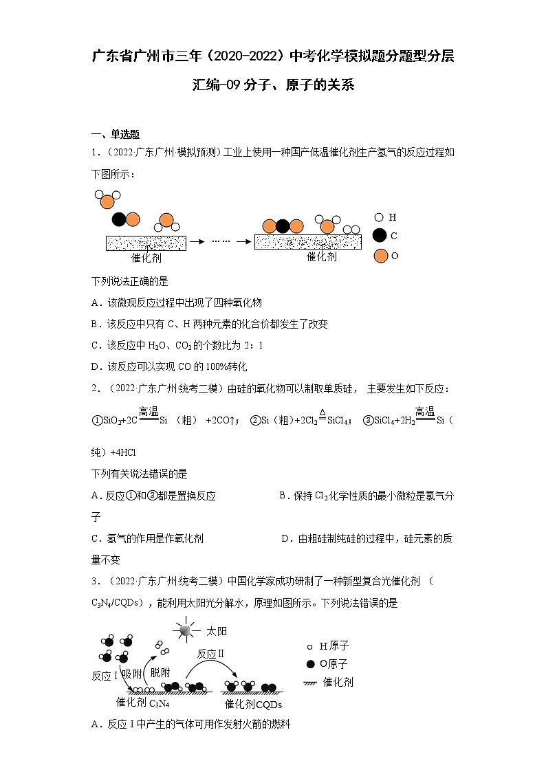 广东省广州市三年（2020-2022）中考化学模拟题分题型分层汇编-09分子、原子的关系第1页