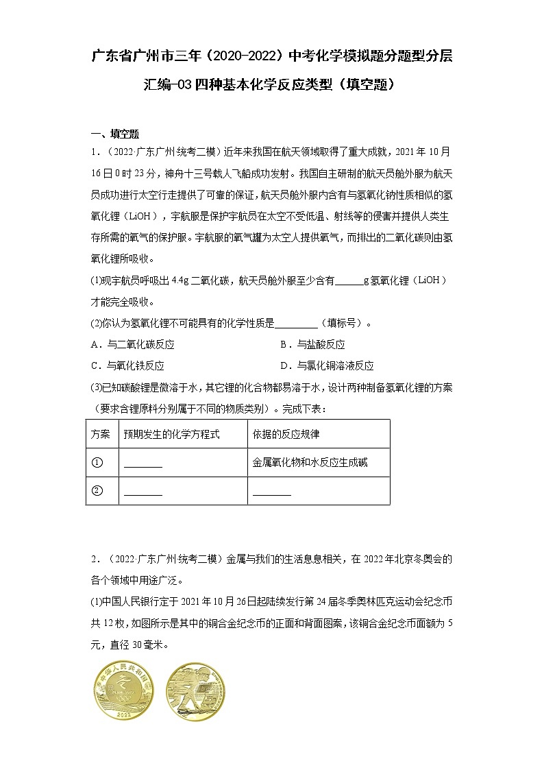广东省广州市三年（2020-2022）中考化学模拟题分题型分层汇编-03四种基本化学反应类型（填空题）01