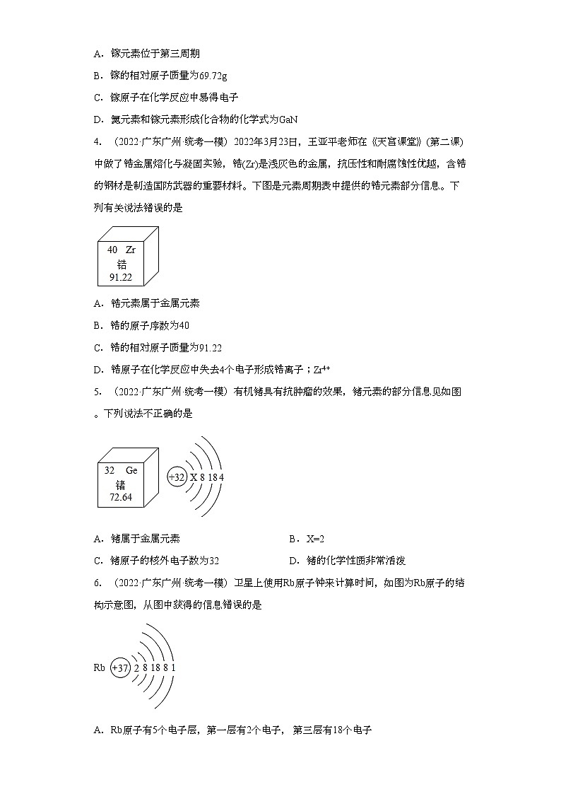 广东省广州市三年（2020-2022）中考化学模拟题分题型分层汇编-11原子核外电子排布02