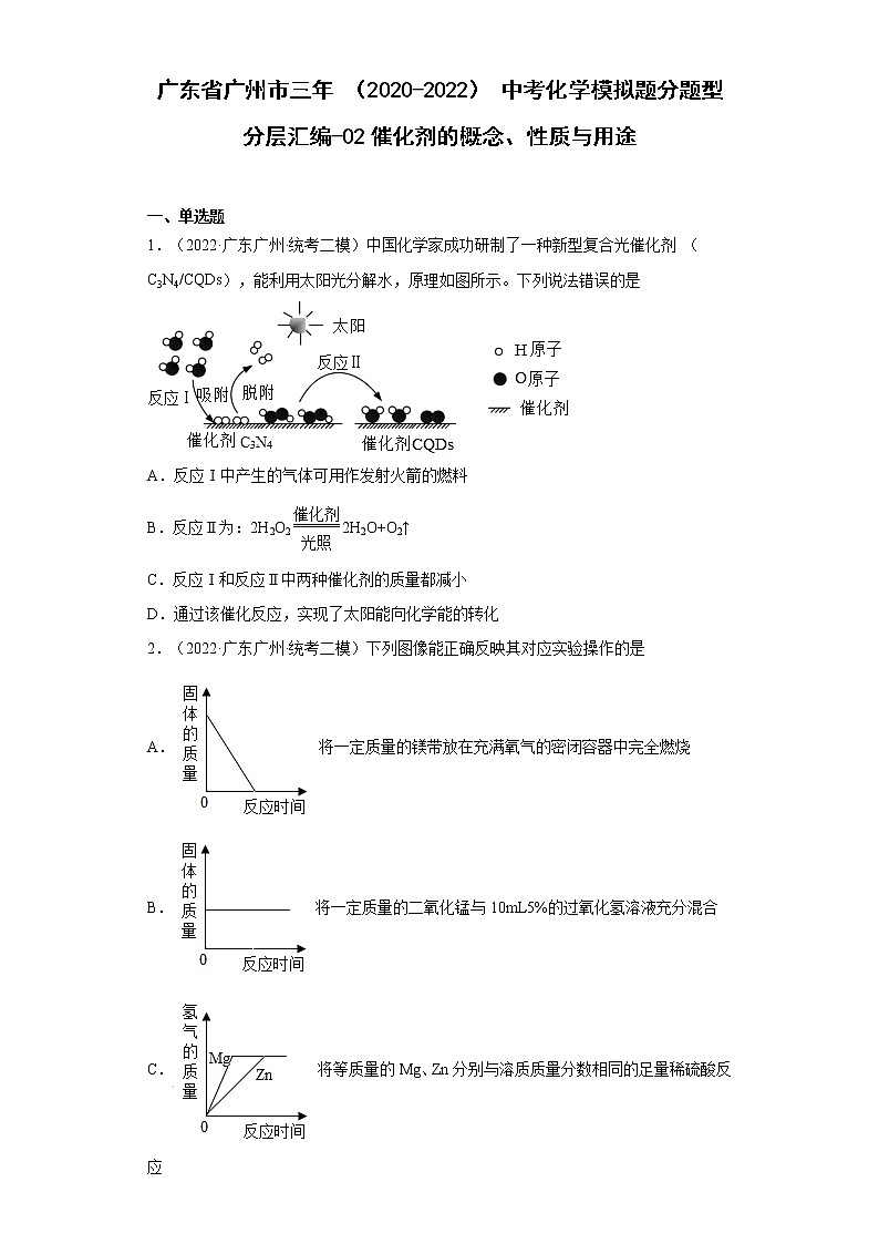 广东省广州市三年（2020-2022）中考化学模拟题分题型分层汇编-02催化剂的概念、性质与用途01