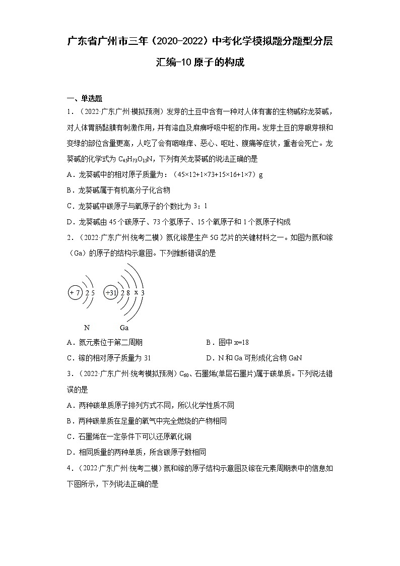 广东省广州市三年（2020-2022）中考化学模拟题分题型分层汇编-10原子的构成第1页