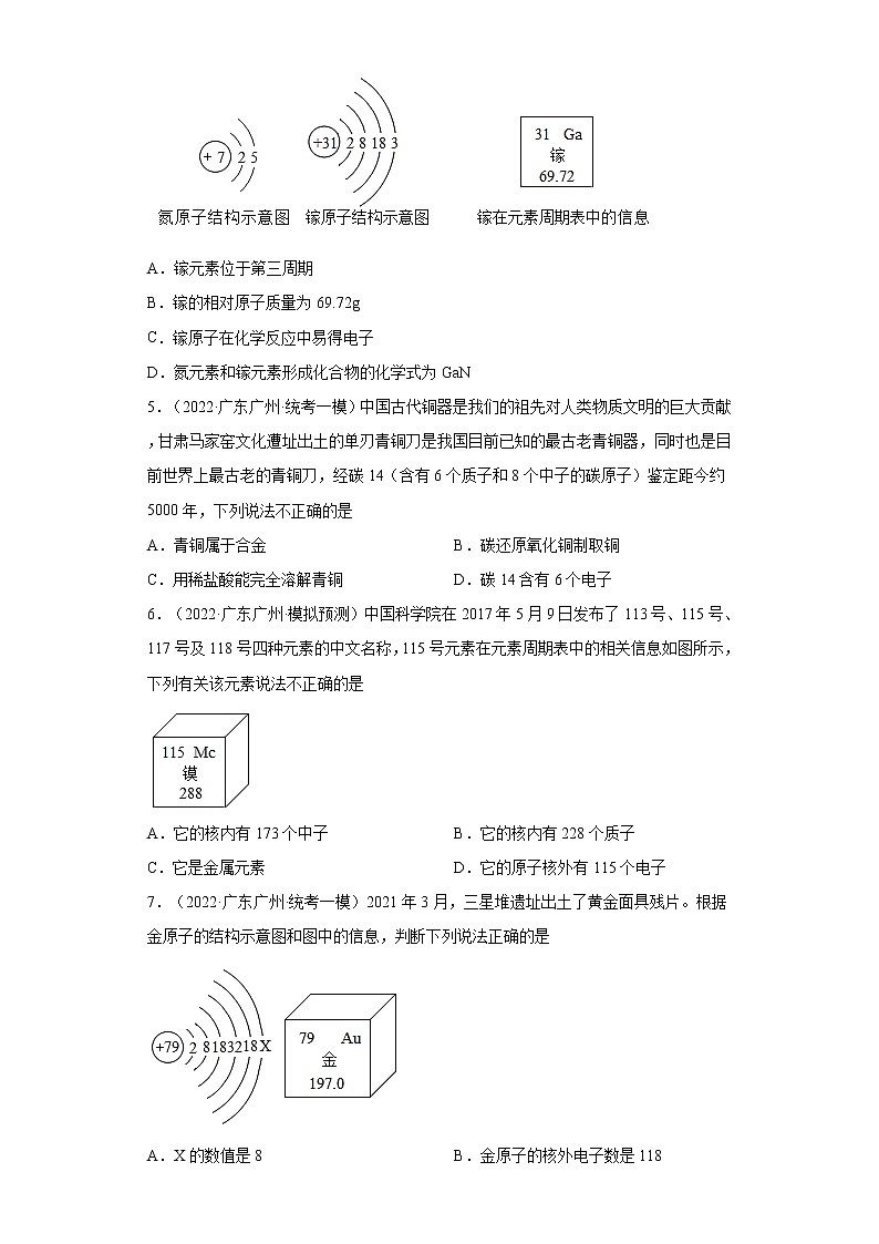广东省广州市三年（2020-2022）中考化学模拟题分题型分层汇编-10原子的构成第2页