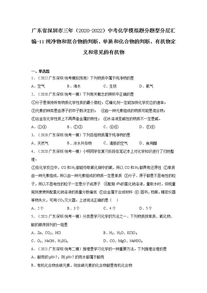 广东省深圳市三年（2020-2022）中考化学模拟题分题型分层汇编-11纯净物和混合物的判断、单质和化合物的判断、有机物定义和常见的有机物01