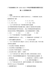 广东省深圳市三年（2020-2022）中考化学模拟题分题型分层汇编-12无机物的分类