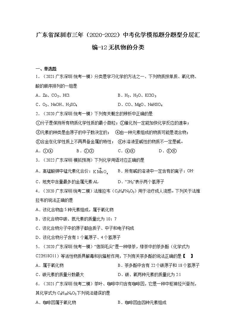 广东省深圳市三年（2020-2022）中考化学模拟题分题型分层汇编-12无机物的分类第1页