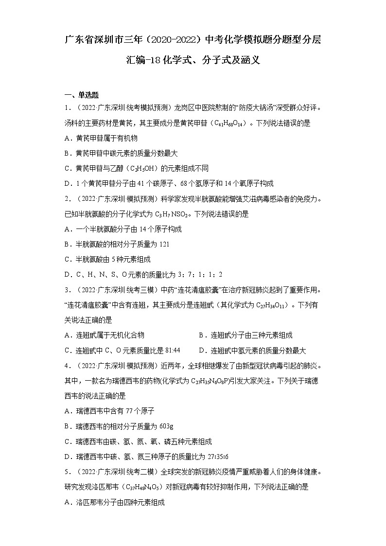 广东省深圳市三年（2020-2022）中考化学模拟题分题型分层汇编-18化学式、分子式及涵义第1页