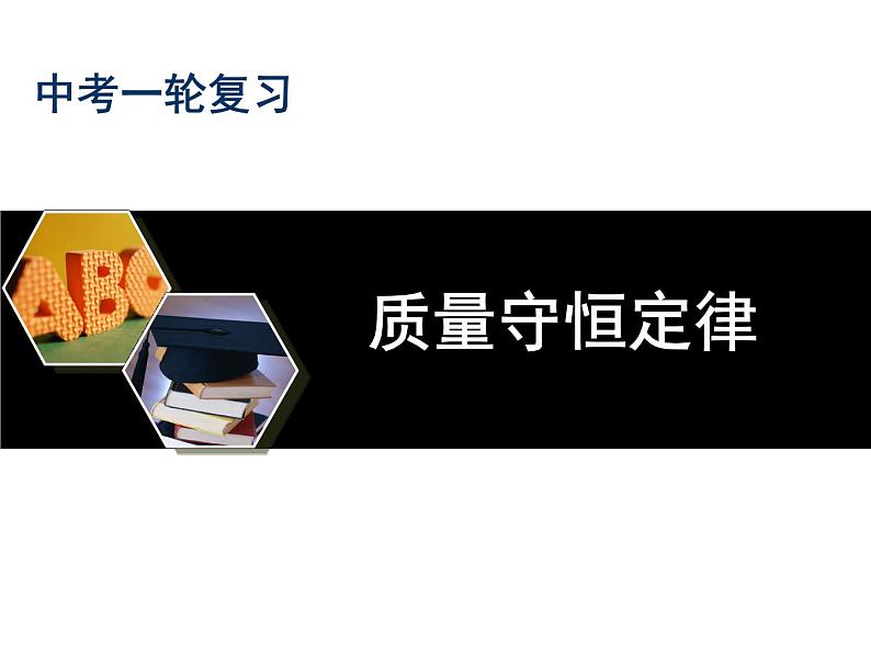 2023年中考一轮质量守恒定律复习课件PPT第1页