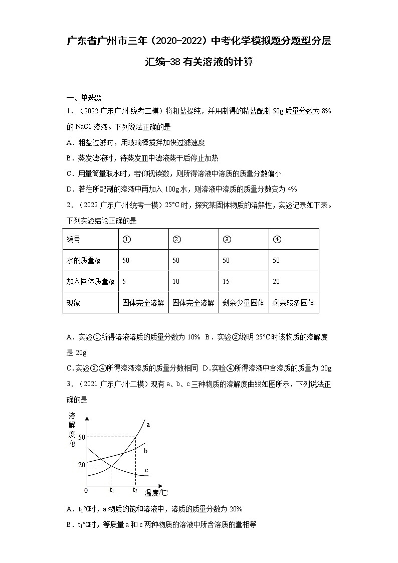 广东省广州市三年（2020-2022）中考化学模拟题分题型分层汇编-38有关溶液的计算第1页