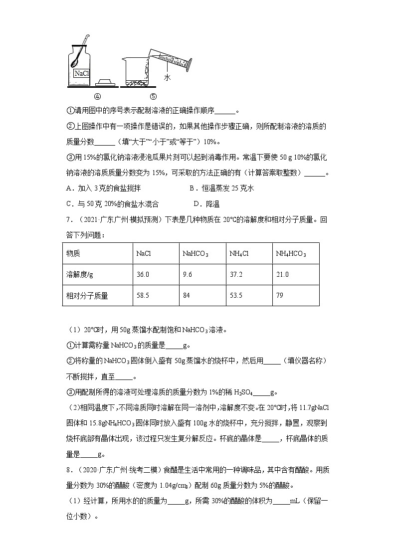 广东省广州市三年（2020-2022）中考化学模拟题分题型分层汇编-38有关溶液的计算第3页