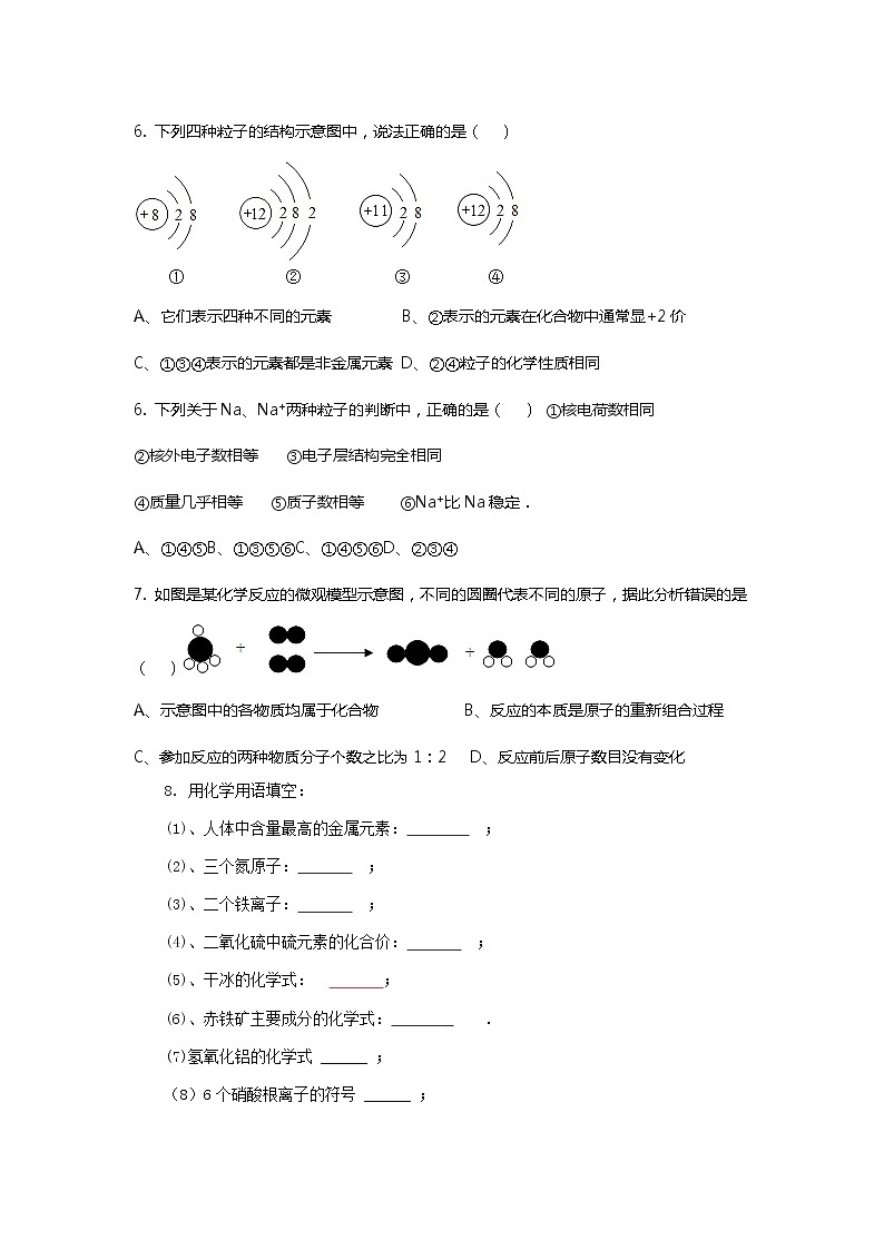 安徽省合肥市九年级化学人教版 第三章构成物质的微粒综合练习02