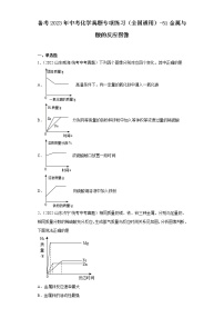 备考2023年中考化学真题专项练习（全国通用）-51金属与酸的反应图像