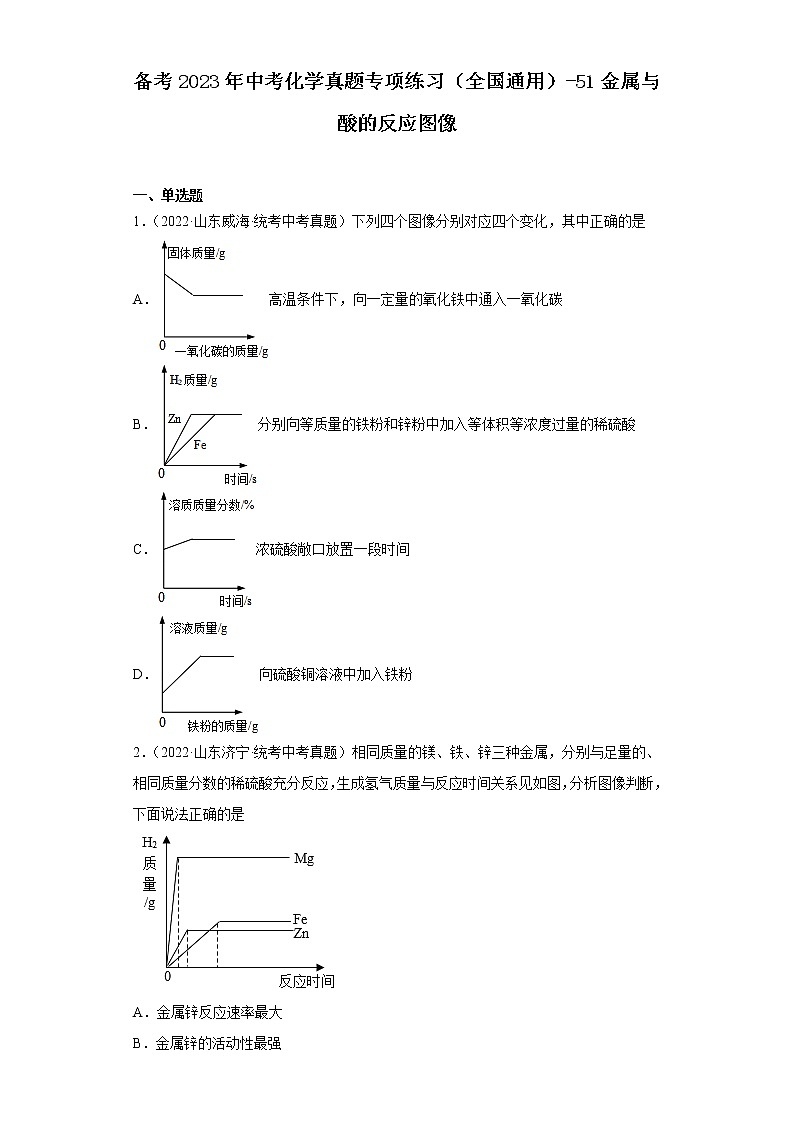 备考2023年中考化学真题专项练习（全国通用）-51金属与酸的反应图像第1页