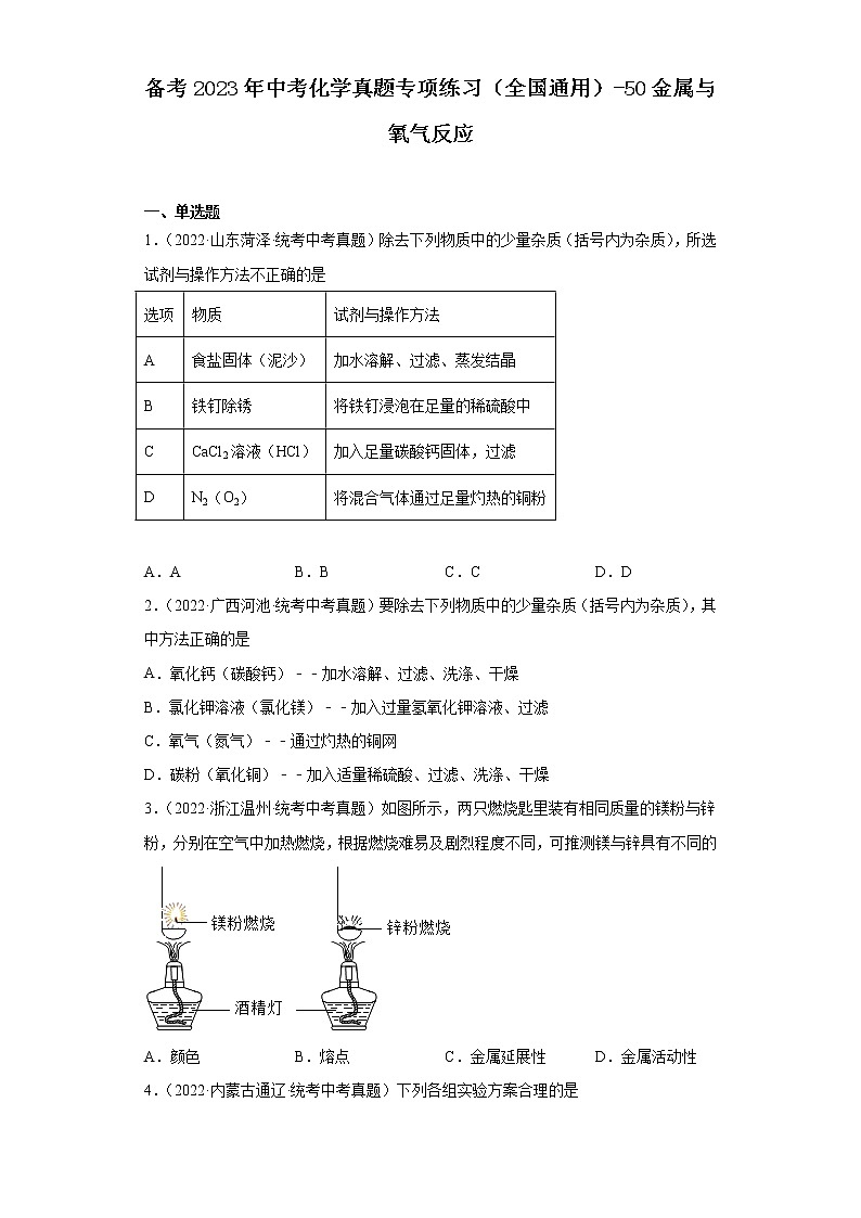 备考2023年中考化学真题专项练习（全国通用）-50金属与氧气反应第1页