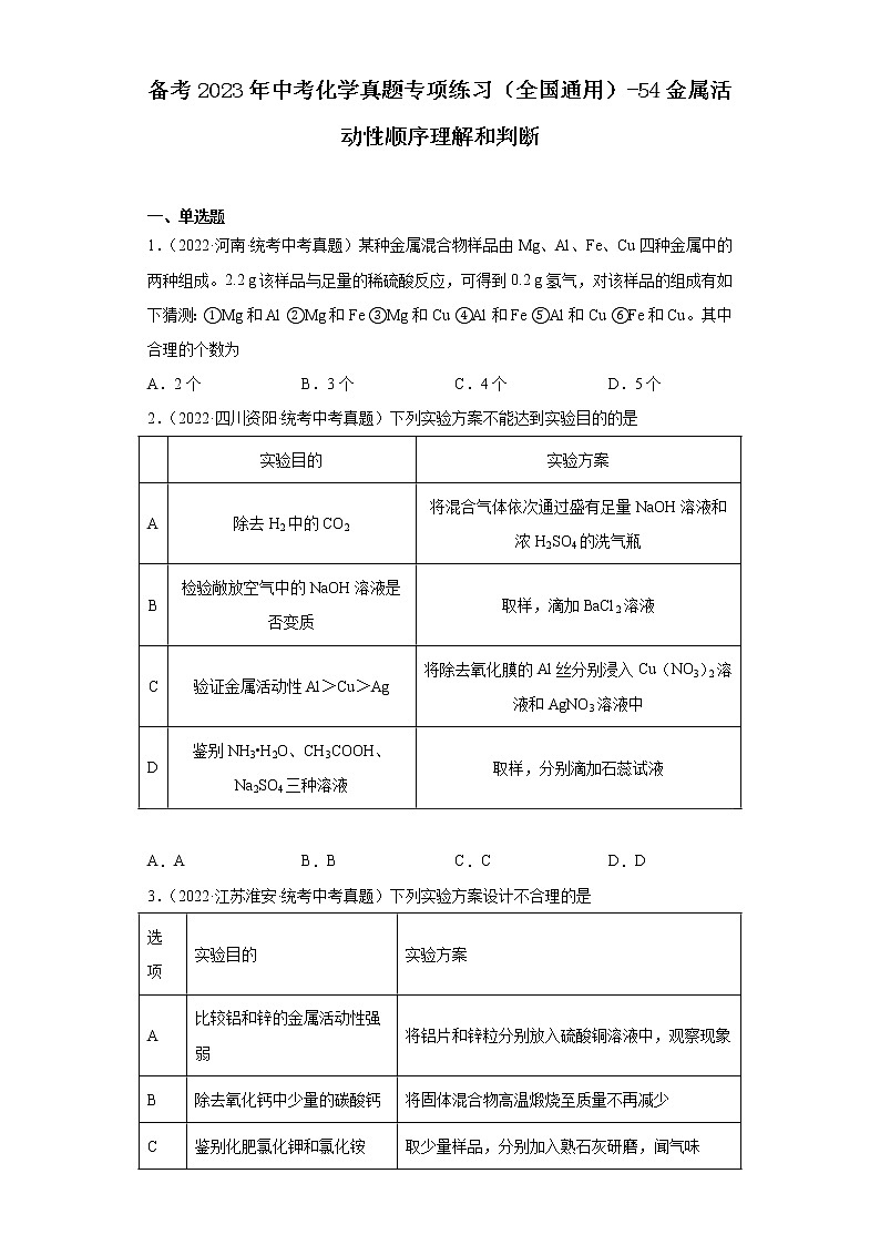 备考2023年中考化学真题专项练习（全国通用）-54金属活动性顺序理解和判断第1页