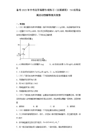 备考2023年中考化学真题专项练习（全国通用）-54应用金属活动性解释相关现象