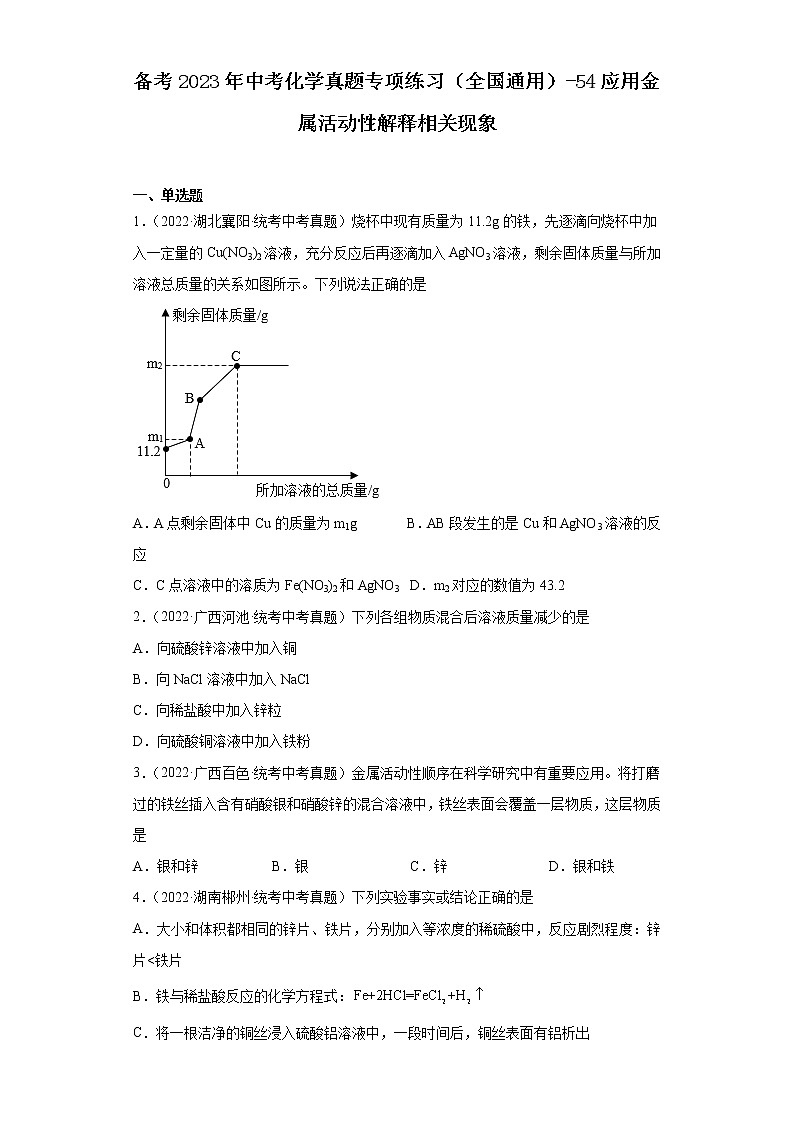 备考2023年中考化学真题专项练习（全国通用）-54应用金属活动性解释相关现象第1页