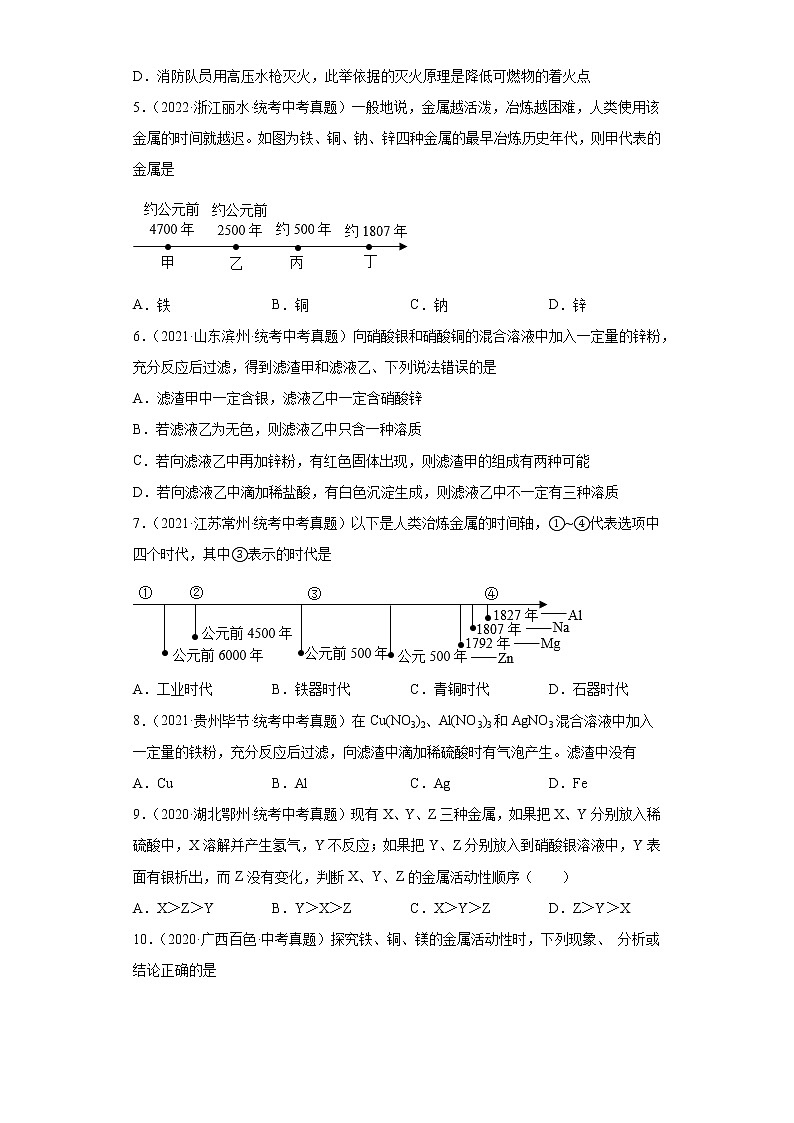 备考2023年中考化学真题专项练习（全国通用）-54应用金属活动性解释相关现象第2页