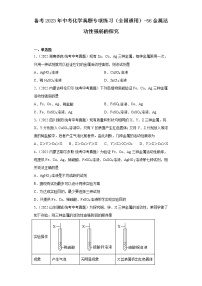 备考2023年中考化学真题专项练习（全国通用）-56金属活动性强弱的探究