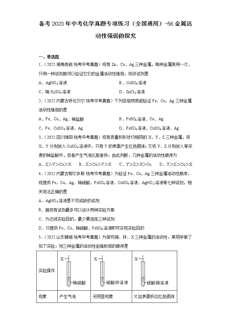 备考2023年中考化学真题专项练习（全国通用）-56金属活动性强弱的探究第1页
