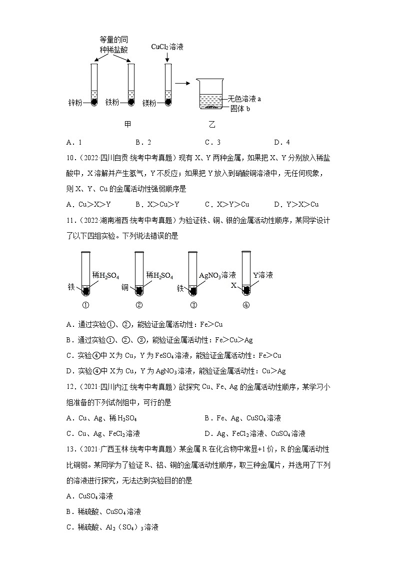 备考2023年中考化学真题专项练习（全国通用）-56金属活动性强弱的探究第3页