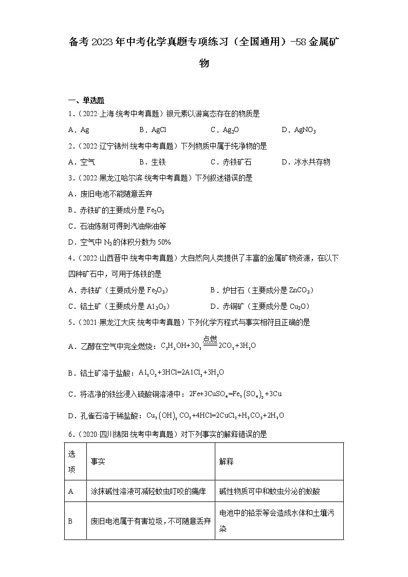 备考2023年中考化学真题专项练习（全国通用）-58金属矿物第1页