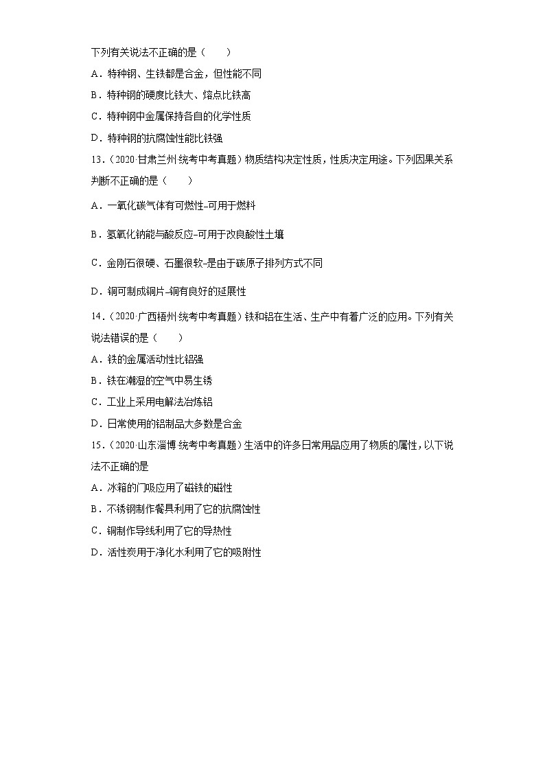 备考2023年中考化学真题专项练习（全国通用）-58金属矿物第3页