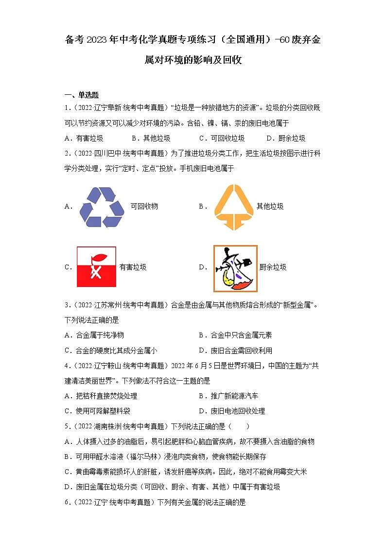 备考2023年中考化学真题专项练习（全国通用）-60废弃金属对环境的影响及回收第1页