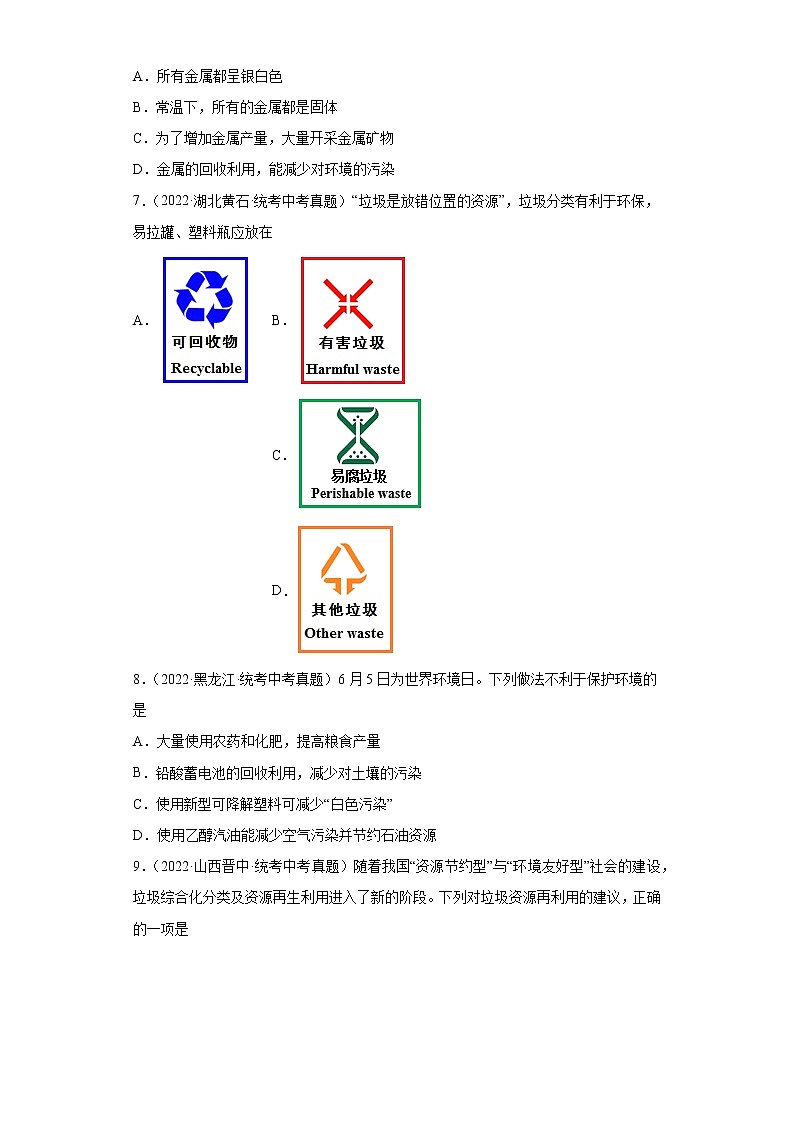 备考2023年中考化学真题专项练习（全国通用）-60废弃金属对环境的影响及回收第2页