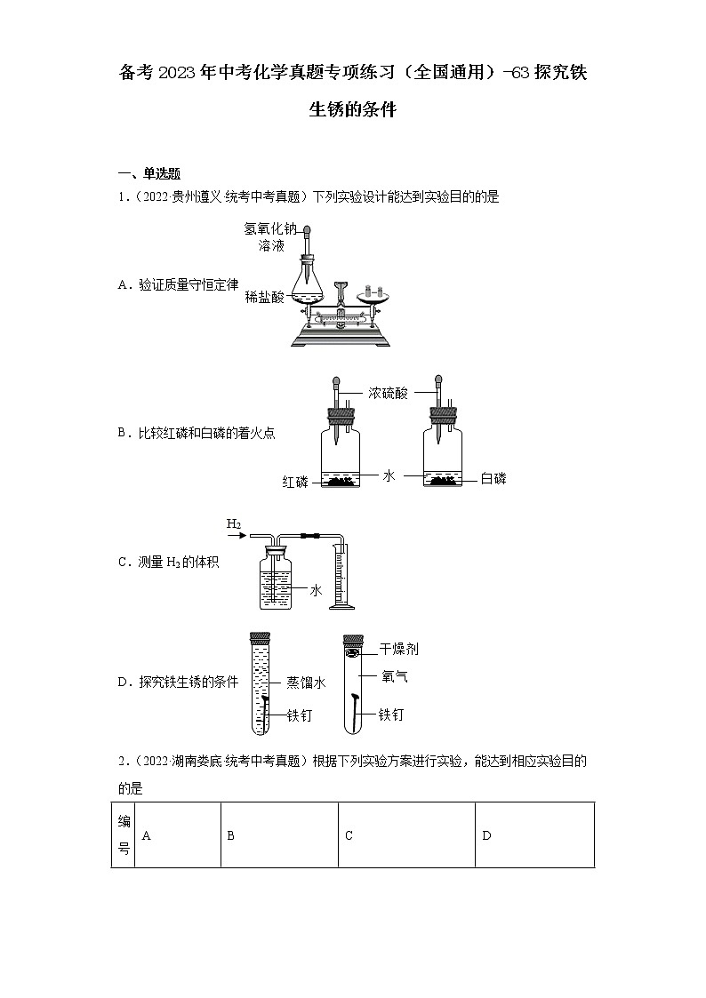 备考2023年中考化学真题专项练习（全国通用）-63探究铁生锈的条件第1页