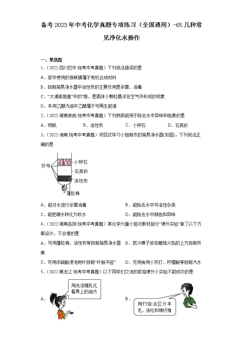 备考2023年中考化学真题专项练习（全国通用）-65几种常见净化水操作01
