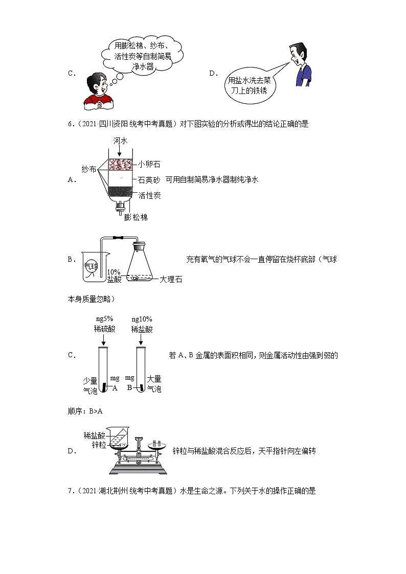 备考2023年中考化学真题专项练习（全国通用）-65几种常见净化水操作02
