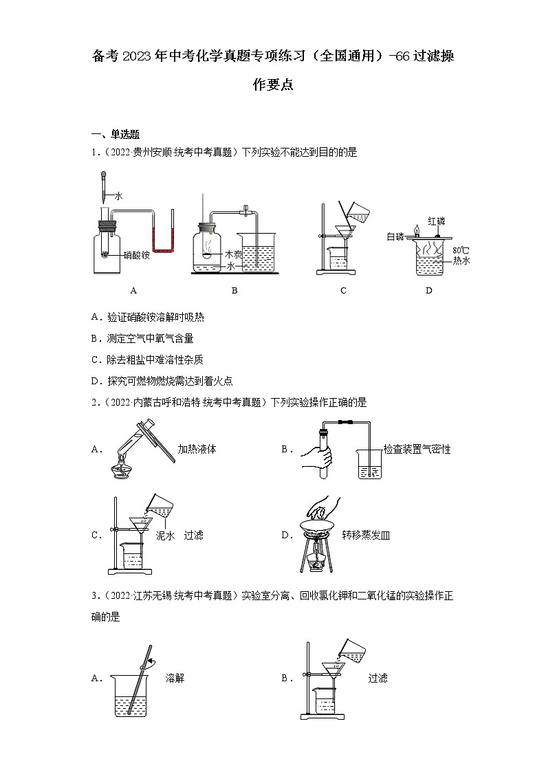 备考2023年中考化学真题专项练习（全国通用）-66过滤操作要点第1页