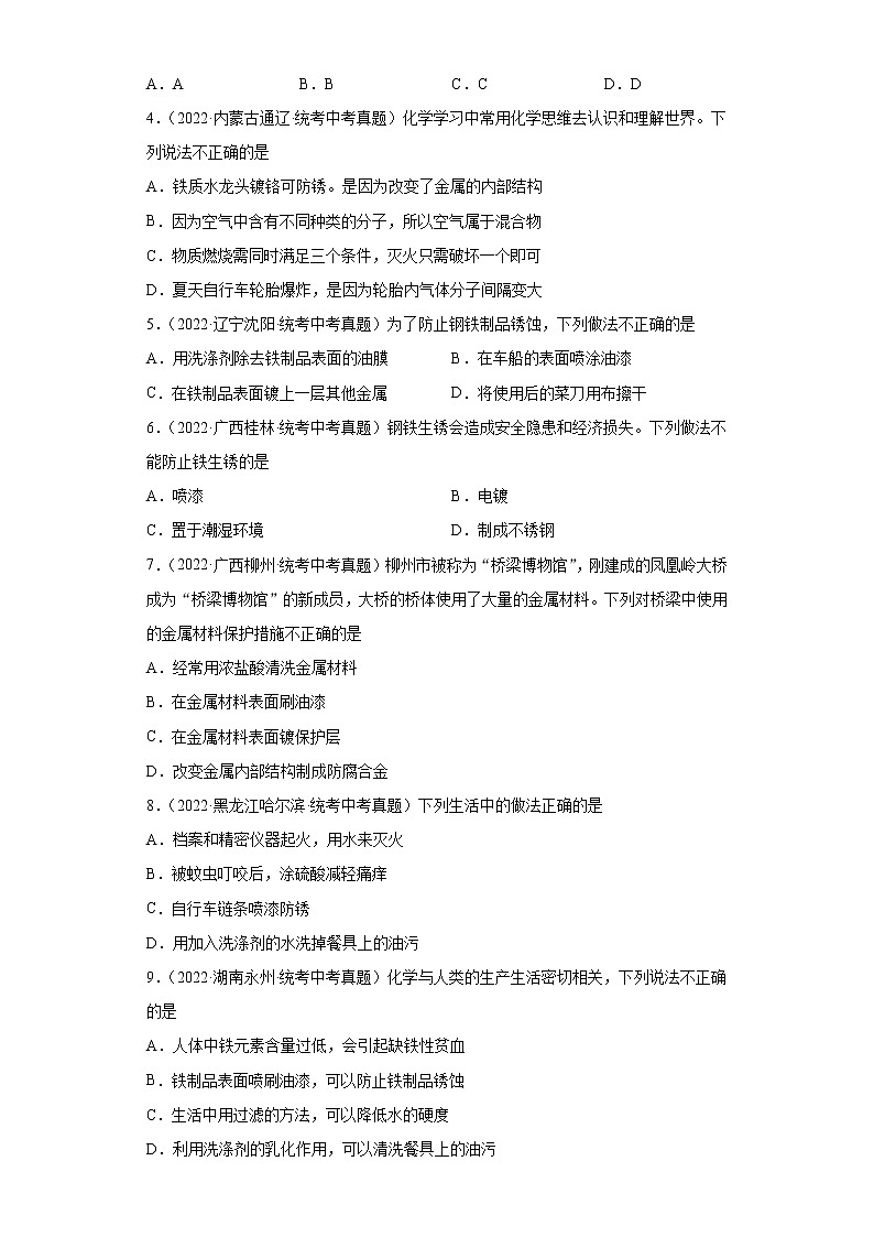 备考2023年中考化学真题专项练习（全国通用）-62金属的防锈措施第2页