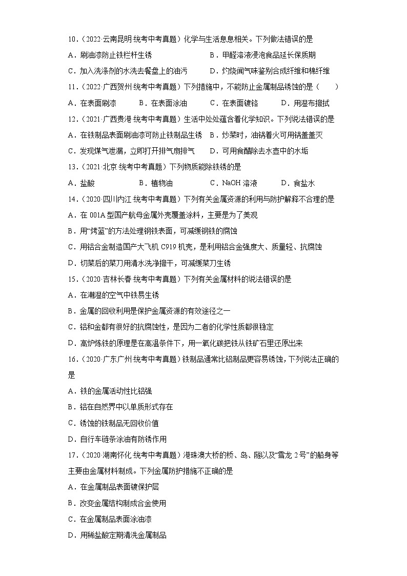 备考2023年中考化学真题专项练习（全国通用）-62金属的防锈措施第3页